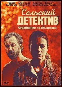 Сельский детектив. Ограбление по-ольховски (2020)