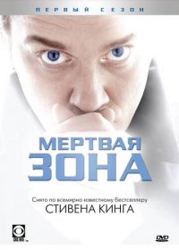 Мертвая зона (2002) The Dead Zone