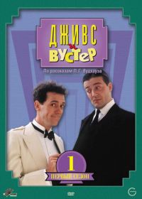 Дживс и Вустер (1990) Jeeves and Wooster