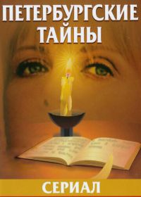 Петербургские тайны (1994)