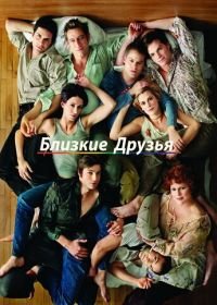 Близкие друзья (2000) Queer as Folk