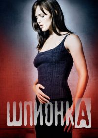 Шпионка (2001) Alias