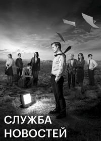 Служба новостей (2012) The Newsroom