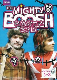 Майти Буш (2003) The Mighty Boosh