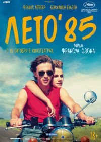 Лето'85 (2020) Été 85