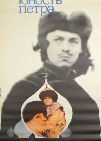 Юность Петра (1980)