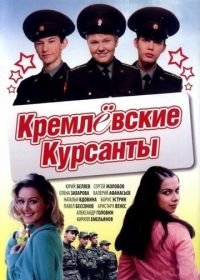 Кремлевские курсанты (2009)