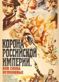 Корона Российской империи, или Снова неуловимые (1970)