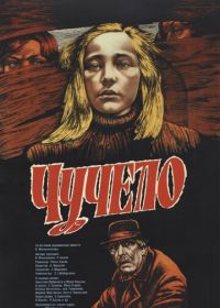 Чучело (1983)