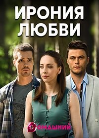 Ирония любви (2019)