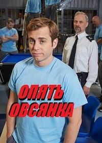 Опять овсянка (2017) Porridge