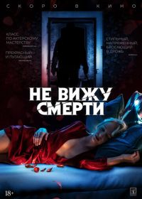 Не вижу смерти (2019) Blind