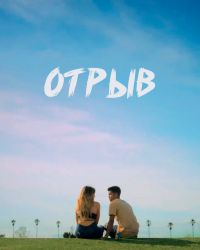 Отрыв (2018) Turnt