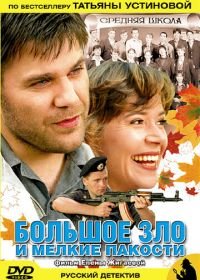 Большое зло и мелкие пакости (2005)