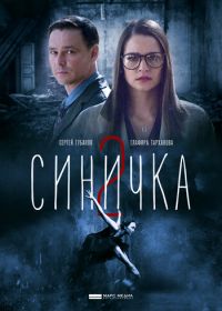 Синичка 2 (2018)