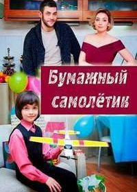 Бумажный самолетик (2018)