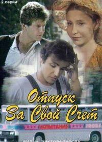 Отпуск за свой счет (1981)