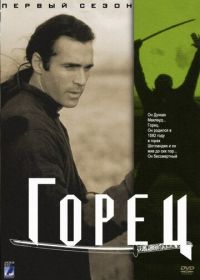 Горец (1992) Highlander