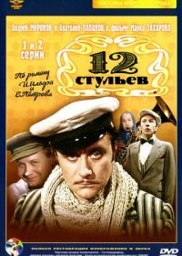 12 стульев (1976)