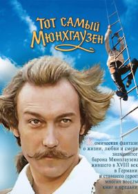 Тот самый Мюнхгаузен (1979)