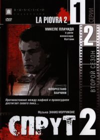 Спрут 2 (1985) La piovra 2