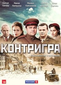 Контригра (2011)