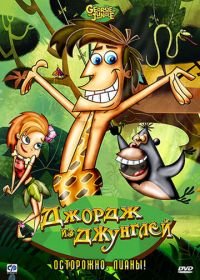 Джордж из джунглей (2007) George of the Jungle