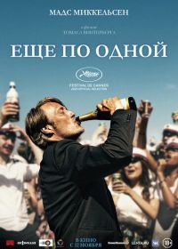 Еще по одной (2020) Another Round / Druk