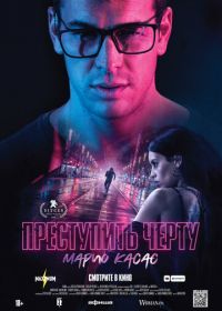 Преступить черту (2020) Cross the Line / No matarás