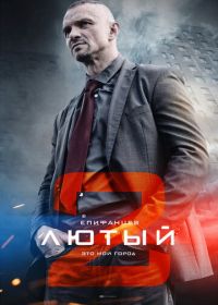 Лютый 2 (2019)