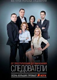 Следователи (2015)