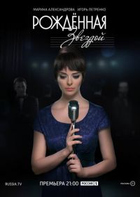 Рожденная звездой (2015)