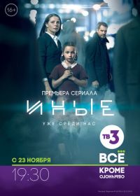 Иные (2015)