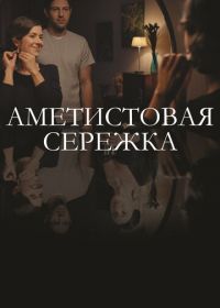 Аметистовая сережка (2018)