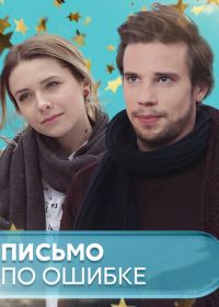 Письмо по ошибке (2018)