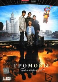 Громовы. Дом надежды (2007)