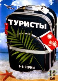 Туристы (2005)