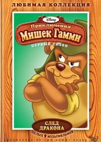 Приключения мишек Гамми (1985) Adventures of the Gummi Bears