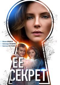 Её секрет (2018)