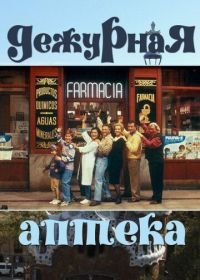 Дежурная аптека (1991) Farmacia de guardia