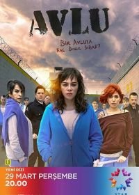 Дворик (2018) Avlu