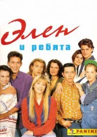 Элен и ребята (1992) Hélène et les garçons