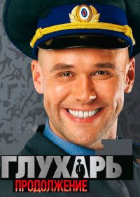 Глухарь. Продолжение (2009)