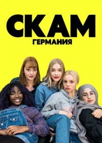 СКАМ Германия (2018) DRUCK Die Serie