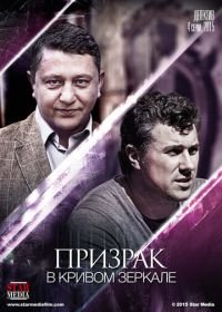 Призрак в кривом зеркале (2013)