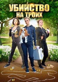 Убийство на троих (2015)