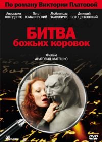 Битва божьих коровок (2007)