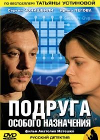 Подруга особого назначения (2005)