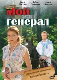 Мой генерал (2006)