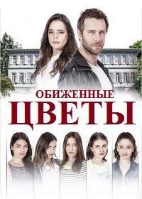 Обиженные цветы (2015) Kirgin Çiçekler